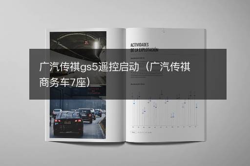 广汽传祺gs5遥控启动（广汽传祺商务车7座）