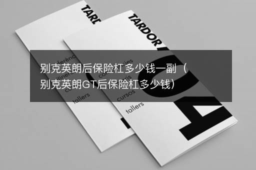 别克英朗后保险杠多少钱一副(别克英朗GT后保险杠多少钱)