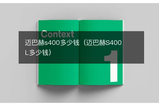 迈巴赫s400多少钱（迈巴赫S400L多少钱）