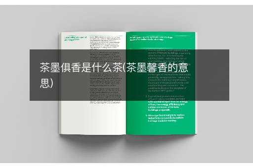 茶墨俱香是什么茶(茶墨馨香的意思)