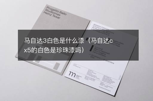 马自达3白色是什么漆（马自达cx5的白色是珍珠漆吗）