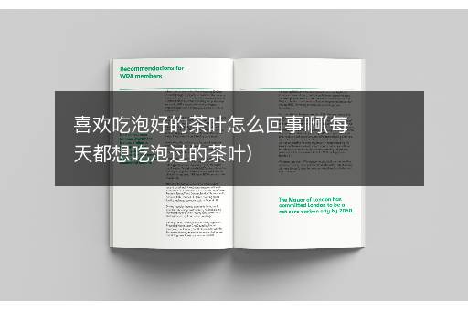 喜欢吃泡好的茶叶怎么回事啊(每天都想吃泡过的茶叶)