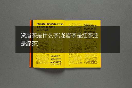 黛眉茶是什么茶(龙眉茶是红茶还是绿茶)