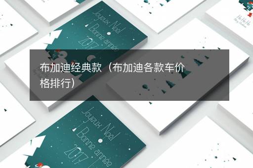 布加迪经典款（布加迪各款车价格排行）