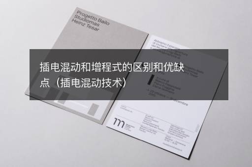 插电混动和增程式的区别和优缺点（插电混动技术）