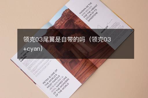 领克03尾翼是自带的吗（领克03+cyan）