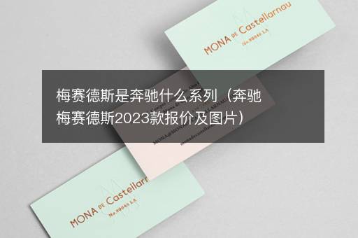 梅赛德斯是奔驰什么系列（奔驰梅赛德斯2023款报价及图片）