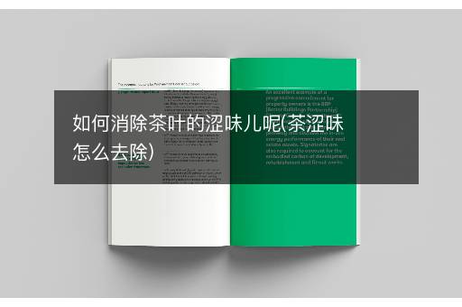 如何消除茶叶的涩味儿呢(茶涩味怎么去除)
