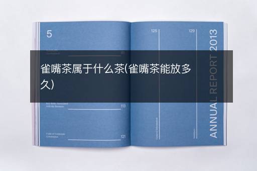 雀嘴茶属于什么茶(雀嘴茶能放多久)