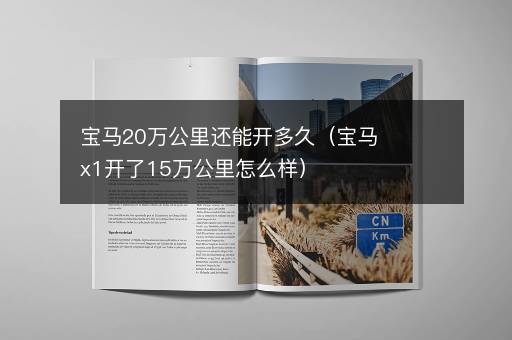 宝马20万公里还能开多久（宝马x1开了15万公里怎么样）