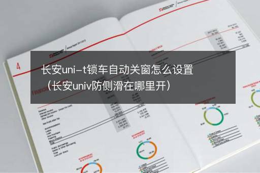 长安uni-t锁车自动关窗怎么设置（长安univ防侧滑在哪里开）