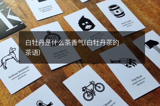 白牡丹是什么茶香气(白牡丹茶的茶语)