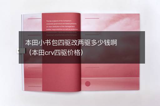 本田小书包四驱改两驱多少钱啊（本田crv四驱价格）