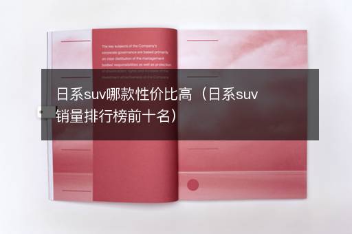 日系suv哪款性价比高（日系suv销量排行榜前十名）