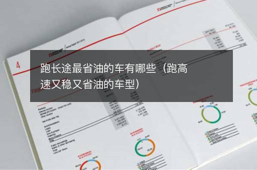 跑长途最省油的车有哪些（跑高速又稳又省油的车型）