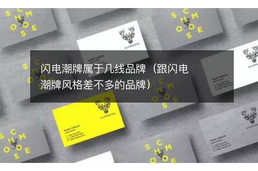 闪电潮牌属于几线品牌（跟闪电潮牌风格差不多的品牌）