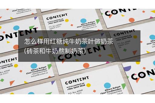 怎么样用红糖纯牛奶茶叶做奶茶(砖茶和牛奶熬制奶茶)