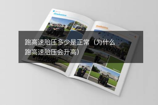 跑高速胎压多少是正常（为什么跑高速胎压会升高）