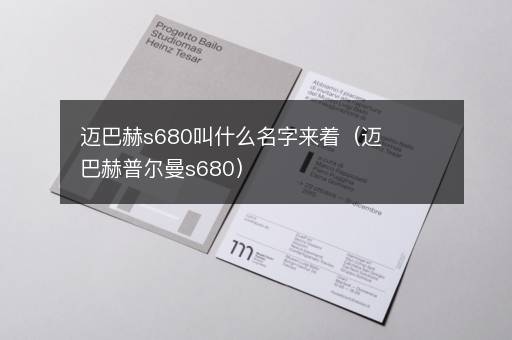 迈巴赫s680叫什么名字来着（迈巴赫普尔曼s680）