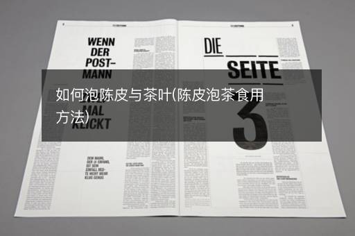 如何泡陈皮与茶叶(陈皮泡茶食用方法)