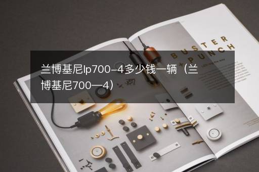 兰博基尼lp700-4多少钱一辆(兰博基尼700—4)