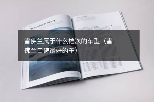 雪佛兰属于什么档次的车型（雪佛兰口碑最好的车）