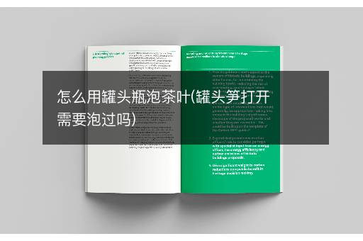 怎么用罐头瓶泡茶叶(罐头笋打开需要泡过吗)