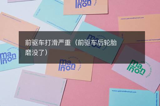 前驱车打滑严重(前驱车后轮胎磨没了)