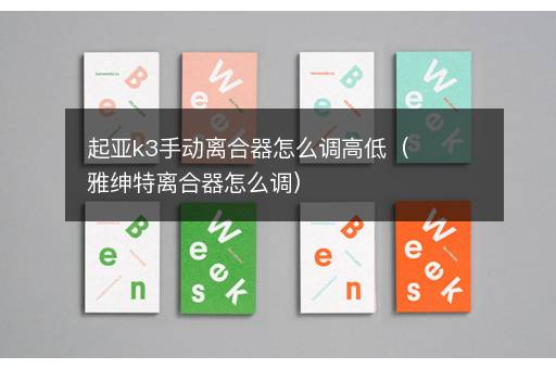 起亚k3手动离合器怎么调高低（雅绅特离合器怎么调）