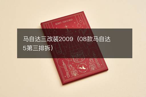 马自达三改装2009（08款马自达5第三排拆）