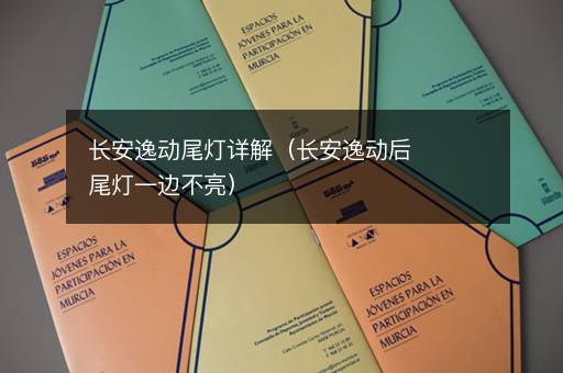 长安逸动尾灯详解（长安逸动后尾灯一边不亮）