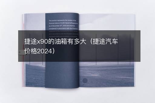捷途x90的油箱有多大（捷途汽车价格2024）