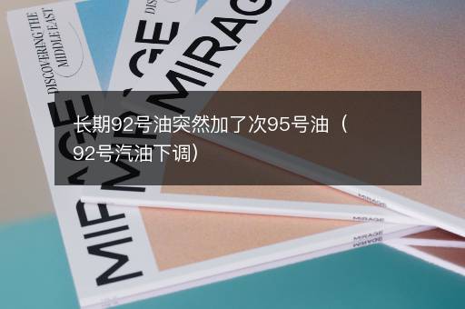 长期92号油突然加了次95号油（92号汽油下调）
