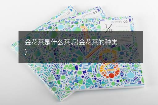金花茶是什么茶呢(金花茶的种类)