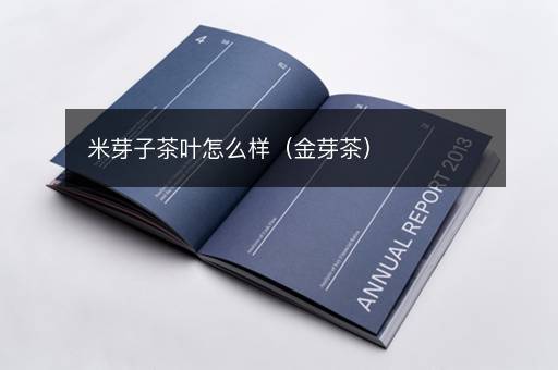 米芽子茶叶怎么样（金芽茶）