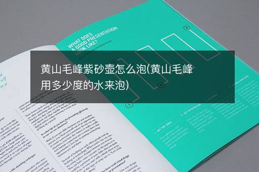 黄山毛峰紫砂壶怎么泡(黄山毛峰用多少度的水来泡)