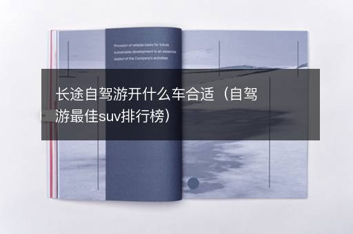 长途自驾游开什么车合适（自驾游最佳suv排行榜）