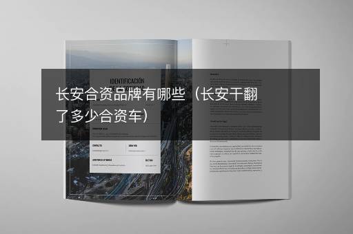 长安合资品牌有哪些（长安干翻了多少合资车）