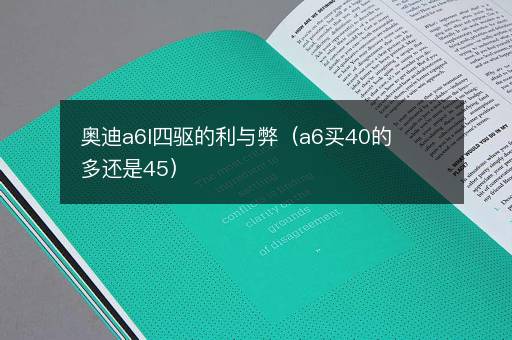 奥迪a6l四驱的利与弊（a6买40的多还是45）