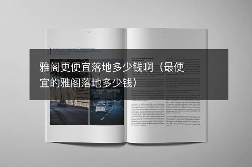 雅阁更便宜落地多少钱啊（最便宜的雅阁落地多少钱）