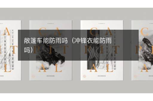敞篷车能防雨吗（冲锋衣能防雨吗）