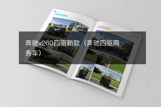 奔驰v260四驱新款（奔驰四驱商务车）