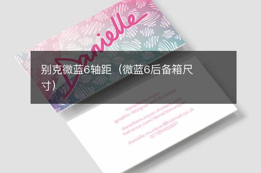 别克微蓝6轴距（微蓝6后备箱尺寸）