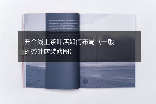 开个线上茶叶店如何布局（一般的茶叶店装修图）