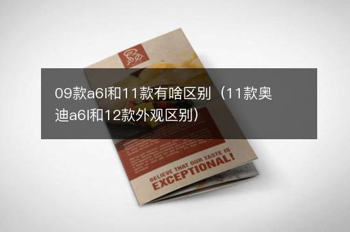 09款a6l和11款有啥区别（11款奥迪a6l和12款外观区别）