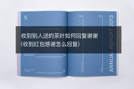 收到别人送的茶叶如何回复谢谢(收到红包感谢怎么回复)