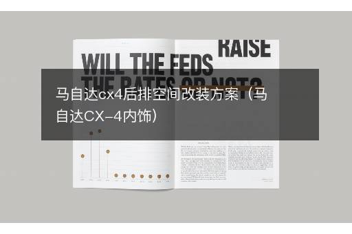 马自达cx4后排空间改装方案（马自达CX-4内饰）