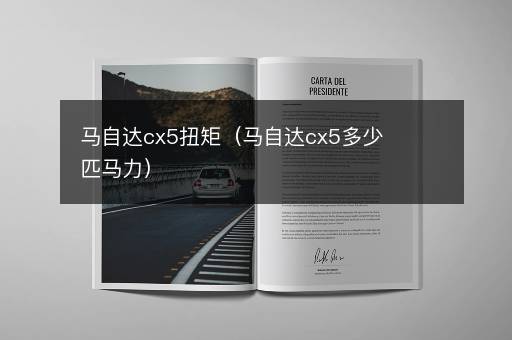 马自达cx5扭矩（马自达cx5多少匹马力）