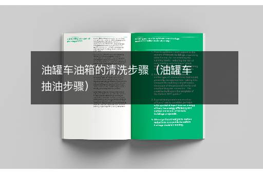 油罐车油箱的清洗步骤（油罐车抽油步骤）