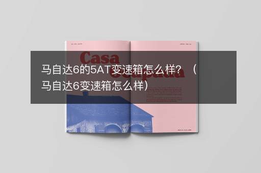 马自达6的5AT变速箱怎么样？（马自达6变速箱怎么样）